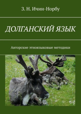 Обложка книги «Долганский язык. Авторские этноязыковые методики»