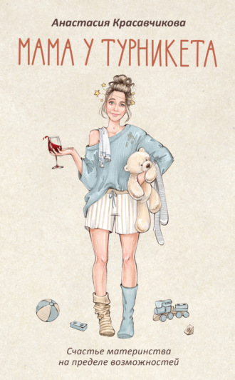 Анастасия Красавчикова. Мама у турникета. Счастье материнства на пределе возможностей