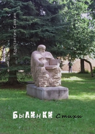 Обложка книги «Былинки. Стихи»