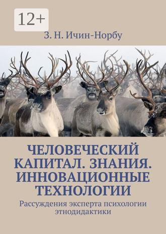 Обложка книги «Человеческий капитал. Знания. Инновационные технологии. Рассуждения эксперта психологии этнодидактики»