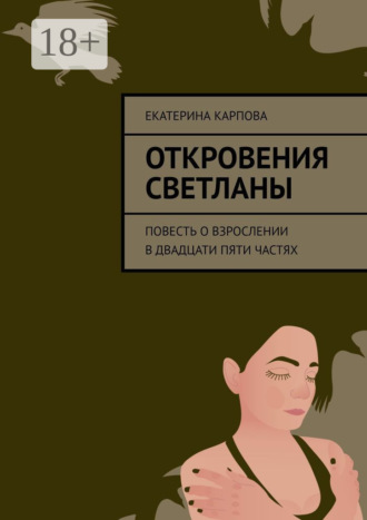 Обложка книги «Откровения Светланы. Повесть о взрослении в двадцати пяти частях»