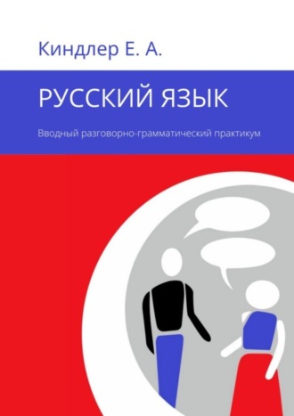 Обложка книги «Русский язык. Вводный разговорно-грамматический практикум»