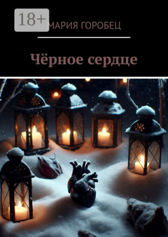 Обложка книги «Чёрное сердце»