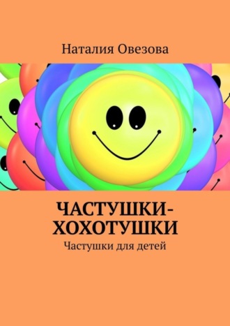 Обложка книги «Частушки-хохотушки. Частушки для детей»