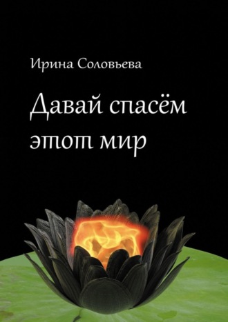 Обложка книги «Давай спасём этот мир»