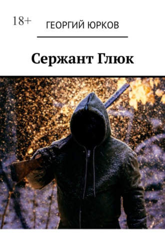 Георгий Юрков. Сержант Глюк