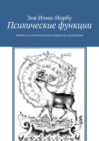 Обложка книги «Психические функции. Ликбез по психологии для педагогов и родителей»