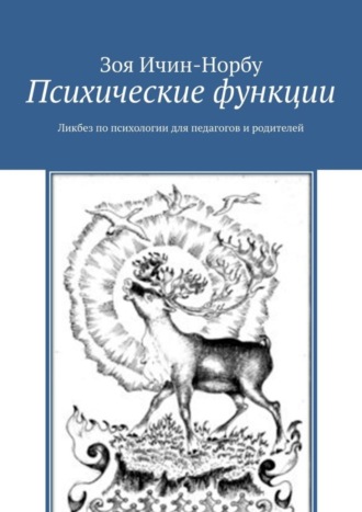 Зоя Ичин-Норбу. Психические функции. Ликбез по психологии для педагогов и родителей