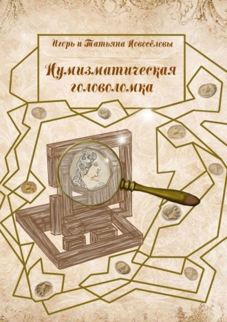 Обложка книги «Нумизматическая головоломка»