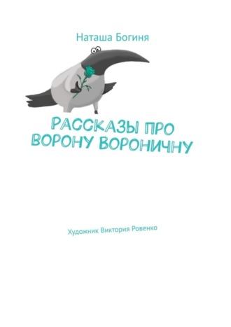 Обложка книги «Рассказы про ворону Вороничну»