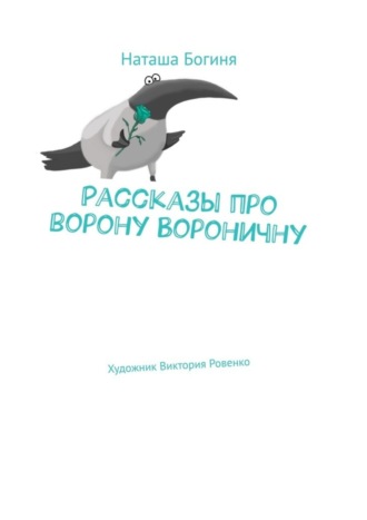 Наташа Богиня. Рассказы про ворону Вороничну