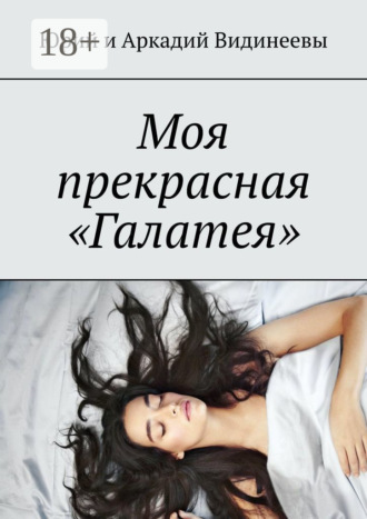 Обложка книги «Моя прекрасная «Галатея»»