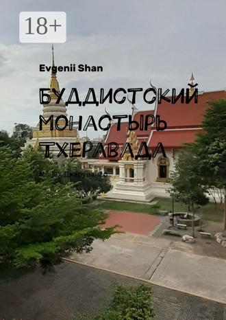 Обложка книги «Буддистский монастырь Тхеравада. Монах Джарувансо»