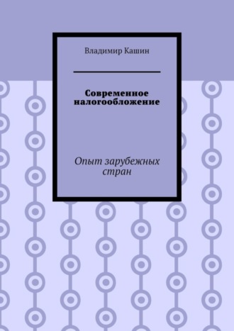 Обложка книги «Современное налогообложение. Опыт зарубежных стран»