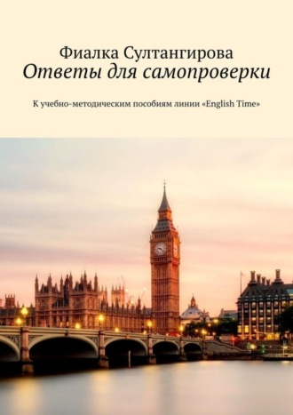 Обложка книги «Ответы для самопроверки. К учебно-методическим пособиям линии «English Time»»