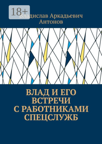 Обложка книги «Влад и его встречи с работниками спецслужб»