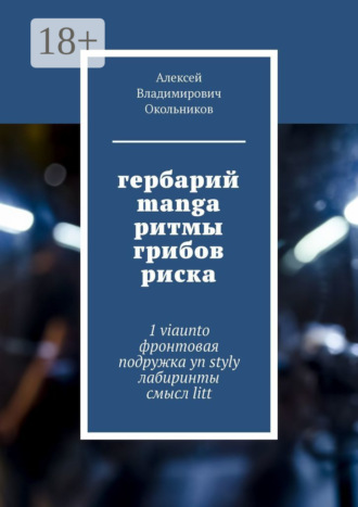 Алексей Владимирович Окольников. гербарий manga ритмы грибов риска. 1 viaunto фронтовая подружка yn styly лабиринты смысл litt