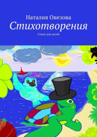 Обложка книги «Стихотворения. Стихи для детей»