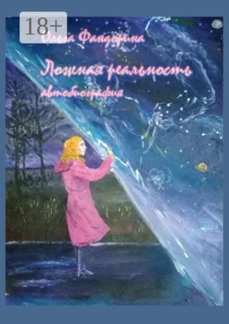 Ольга Фандорина. Ложная реальность