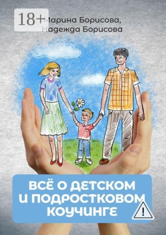 Обложка книги «Всё о детском и подростковом коучинге»
