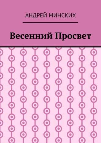Обложка книги «Весенний просвет»