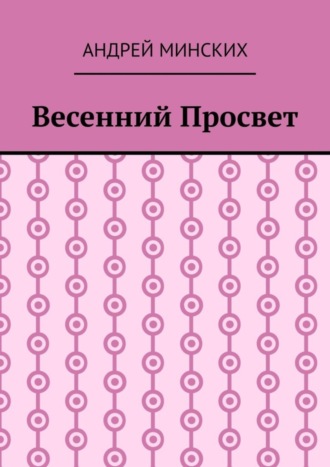 Андрей Минских. Весенний просвет