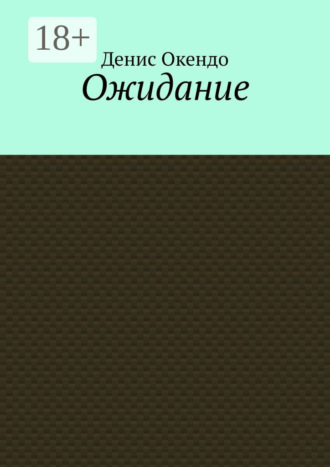 Обложка книги «Ожидание»