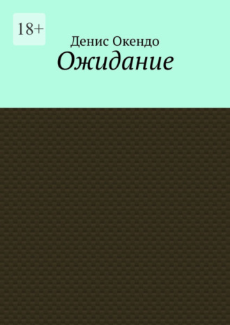 Денис Окендо. Ожидание