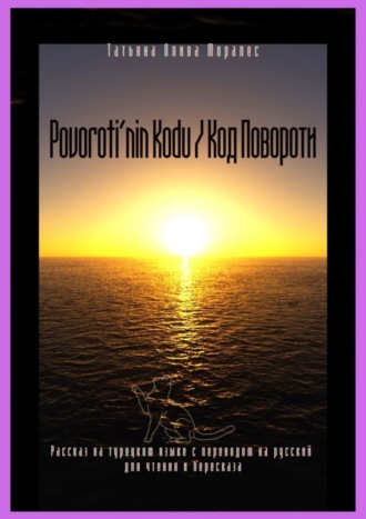 Обложка книги «Povoroti’nin Kodu / Код Повороти. Рассказ на турецком языке с переводом на русский для чтения и пересказа»