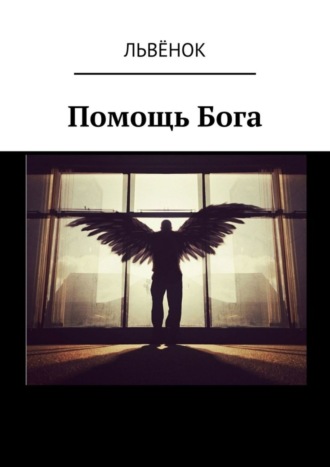 Обложка книги «Помощь Бога»