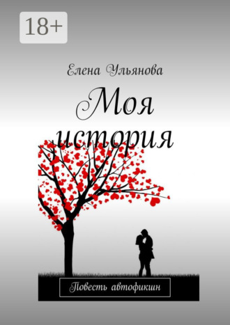 Обложка книги «Моя история. Повесть автофикшн»