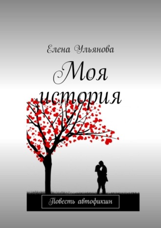 Елена Александровна Ульянова. Моя история. Повесть автофикшн