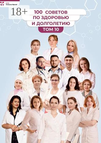 Обложка книги «100 советов по здоровью и долголетию. Том 10»