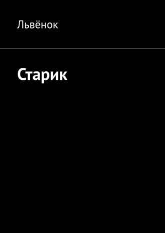 Обложка книги «Старик»