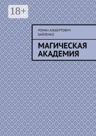 Обложка книги «Магическая академия»