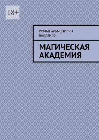 Роман Альбертович Байленко. Магическая академия