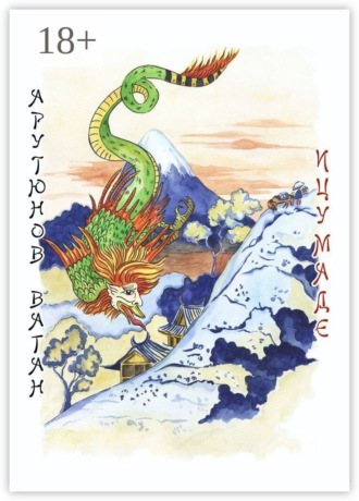 Обложка книги «Ицумаде»
