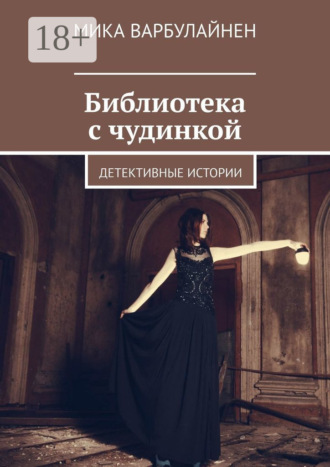 Обложка книги «Библиотека с чудинкой. Детективные истории»