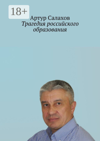 Обложка книги «Трагедия российского образования»