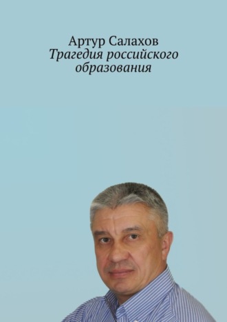 Артур Салахов. Трагедия российского образования