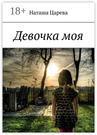 Обложка книги «Девочка моя. Книга-мотивация»