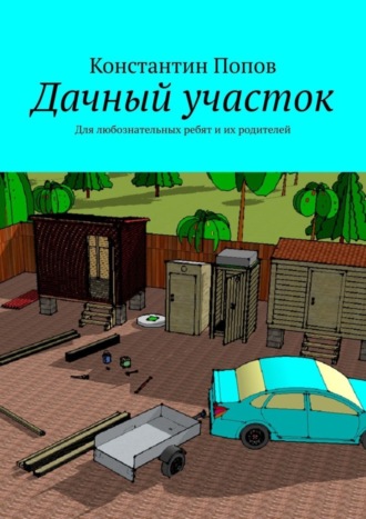 Обложка книги «Дачный участок. Для любознательных ребят и их родителей»