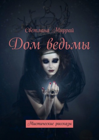Обложка книги «Дом ведьмы. Мистические рассказы»