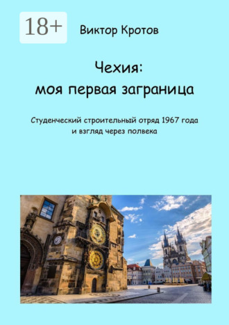 Обложка книги «Чехия: моя первая заграница. Студенческий строительный отряд 1967 года и взгляд через полвека»