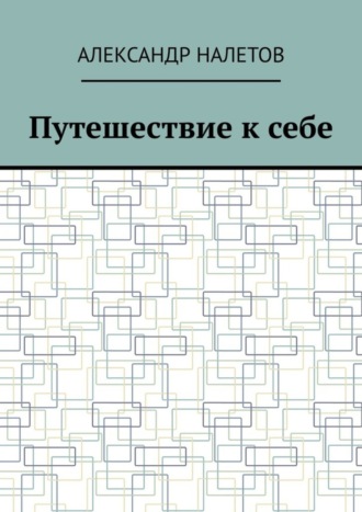 Александр Налетов. Путешествие к себе