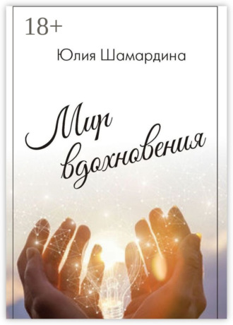 Обложка книги «Мир вдохновения»