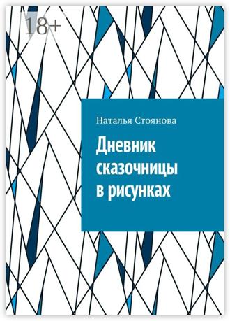 Обложка книги «Дневник сказочницы в рисунках»