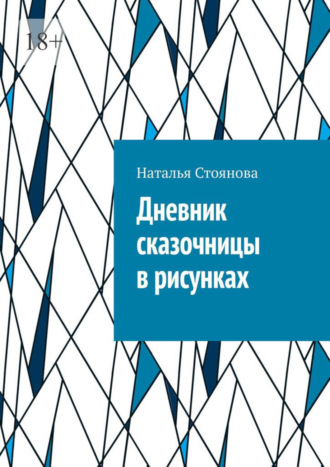 Наталья Стоянова. Дневник сказочницы в рисунках