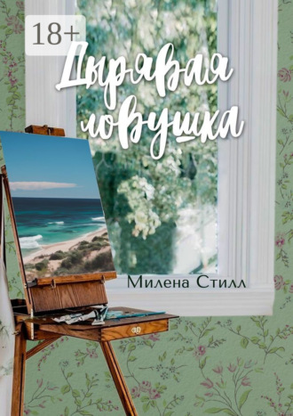 Обложка книги «Дырявая ловушка»