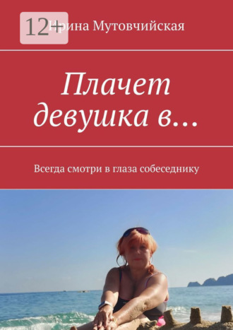 Обложка книги «Плачет девушка в… Всегда смотри в глаза собеседнику»